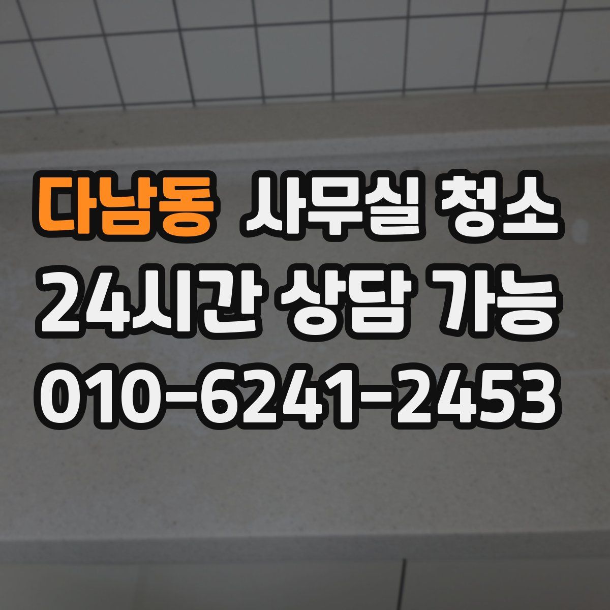 다남동 사무실 청소