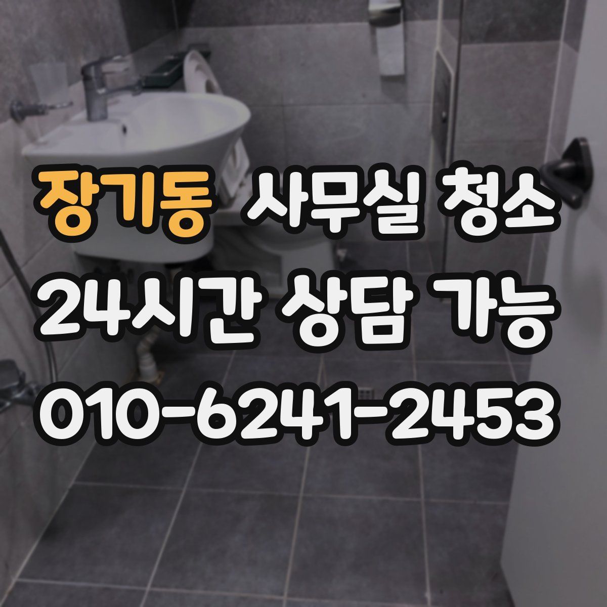 장기동 사무실 청소