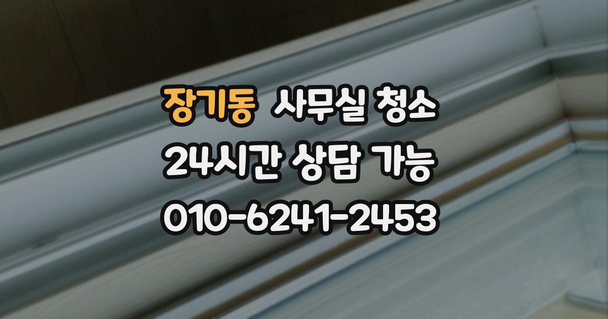 장기동 사무실 청소