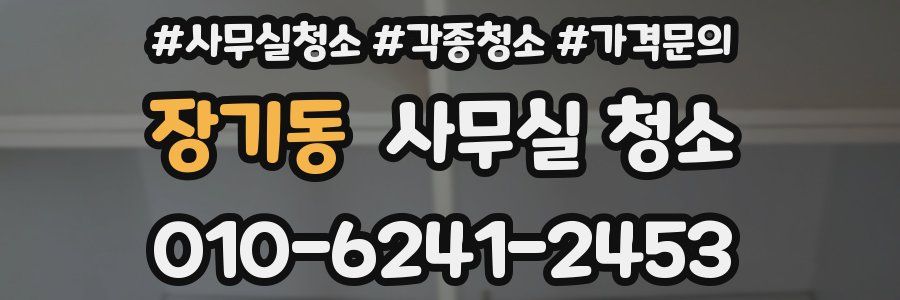 장기동 사무실 청소