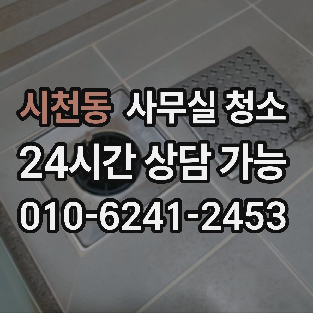 시천동 사무실 청소 후 만족도를 높이는 마무리 과정