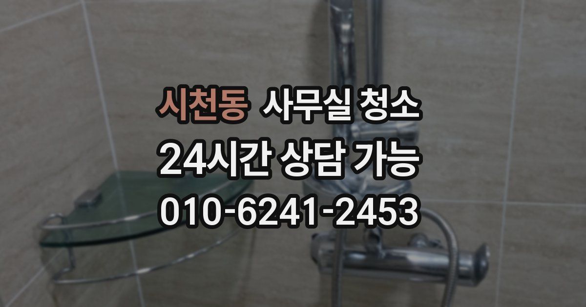 시천동 사무실 청소