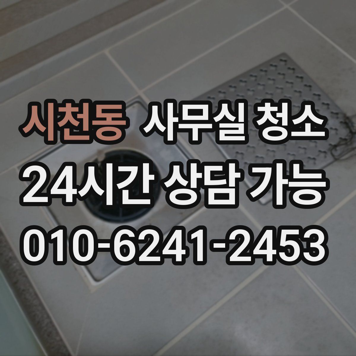 시천동 사무실 청소