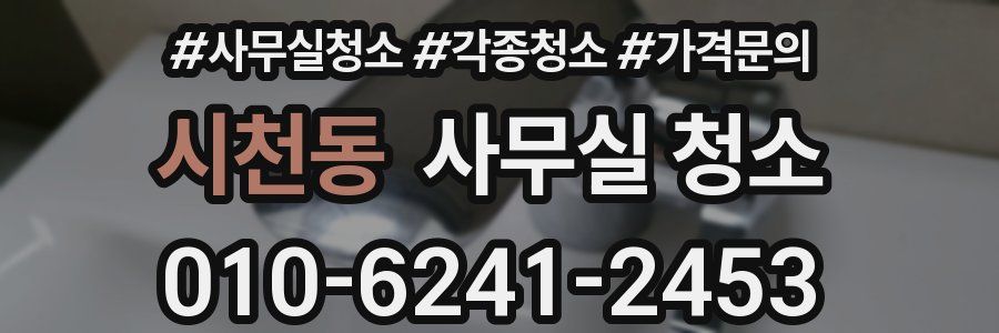 시천동 사무실 청소
