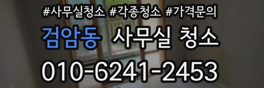 검암동 사무실 청소