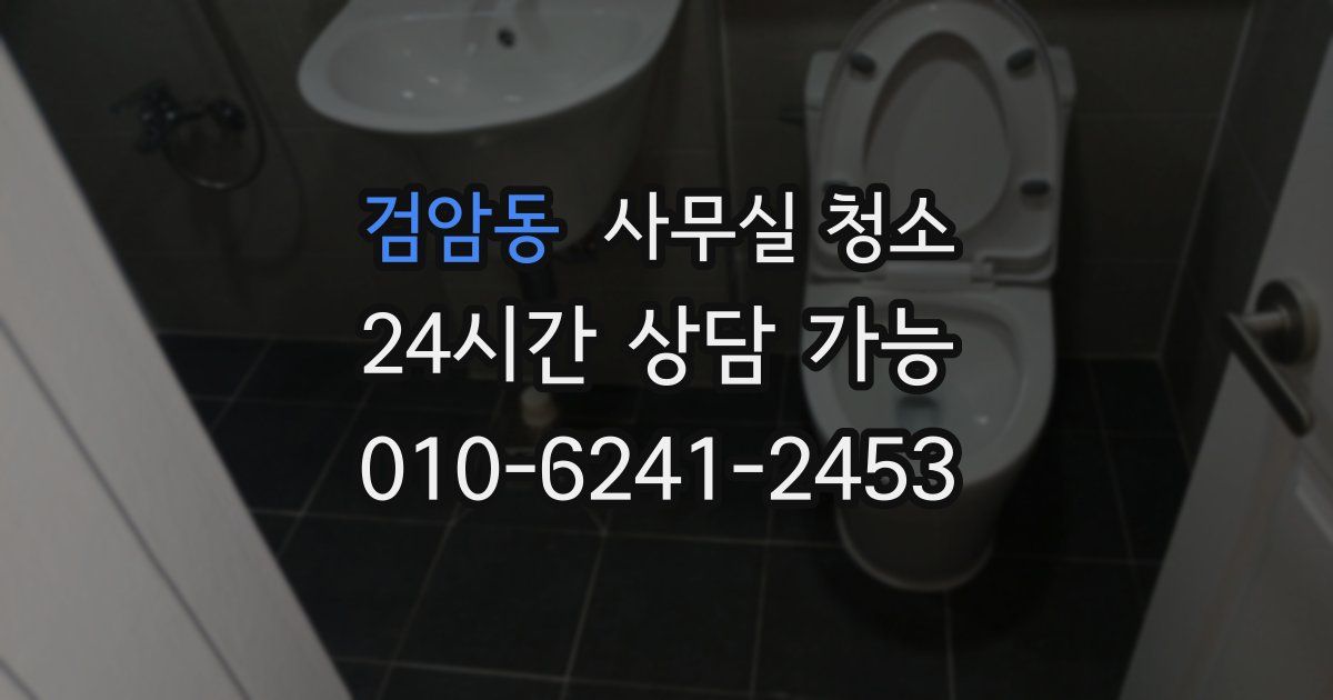 검암동 사무실 청소
