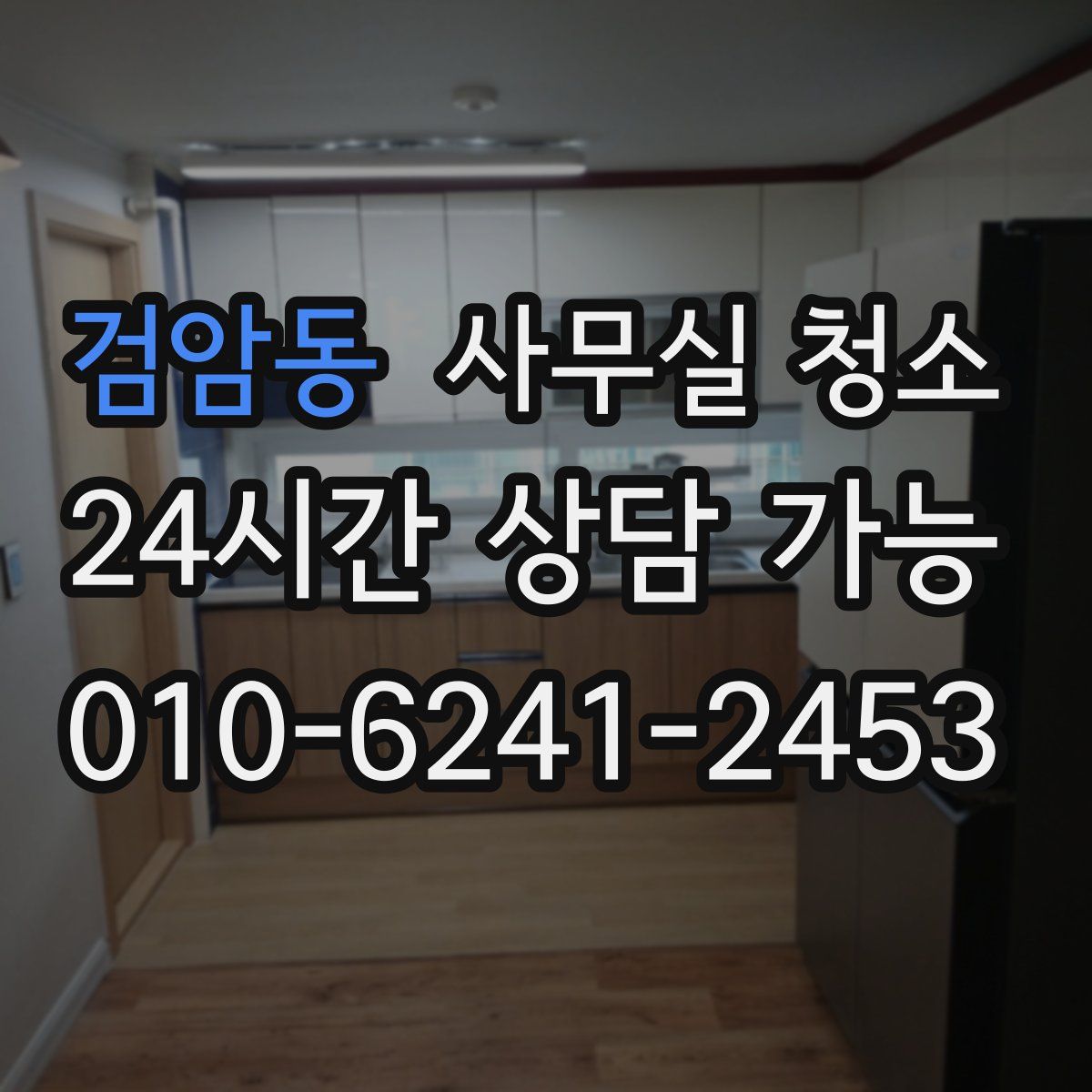 검암동 사무실 청소