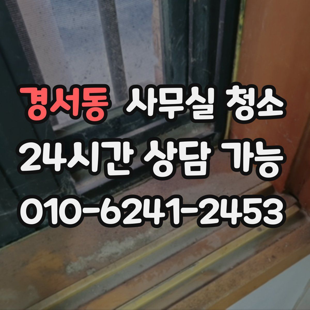 경서동 사무실 청소