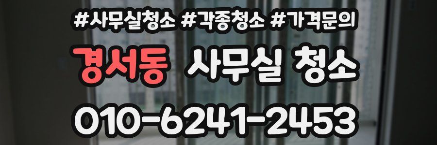 경서동 사무실 청소