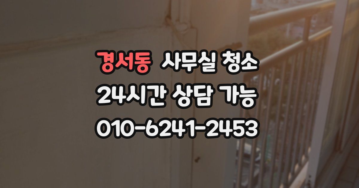 경서동 사무실 청소