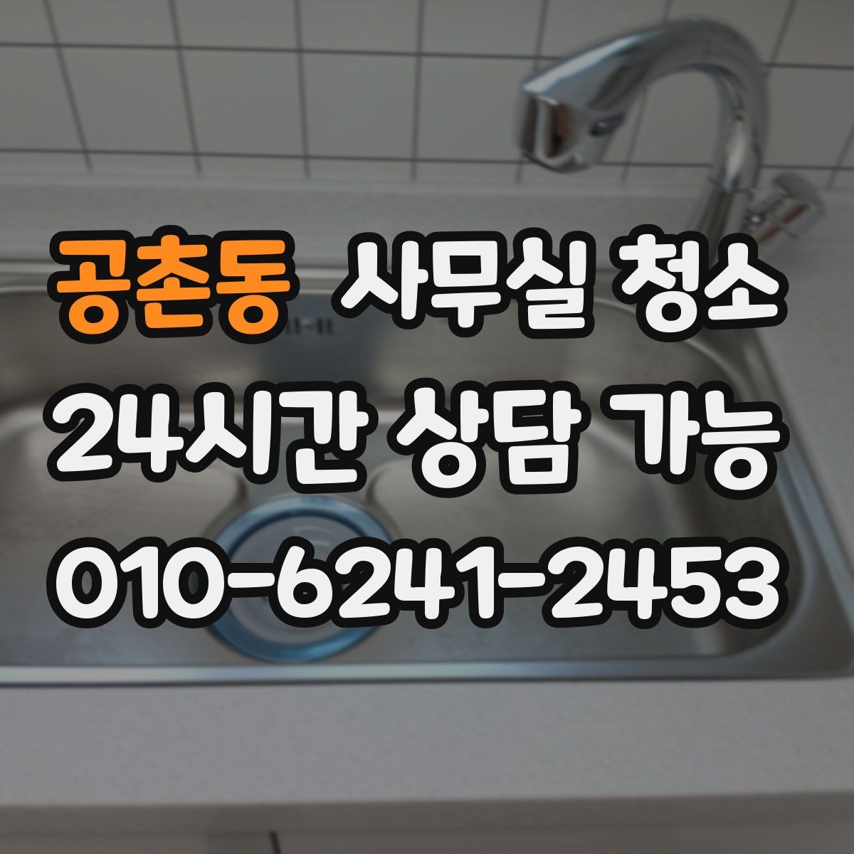 공촌동 사무실 청소