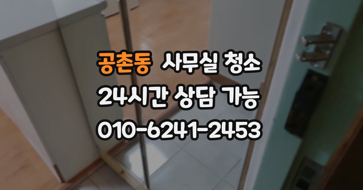 공촌동 사무실 청소