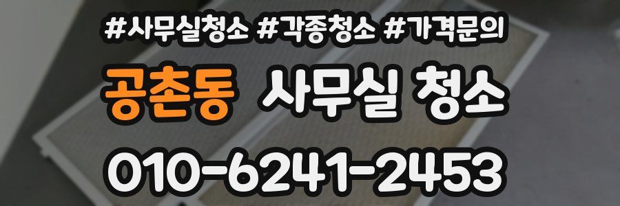 공촌동 사무실 청소