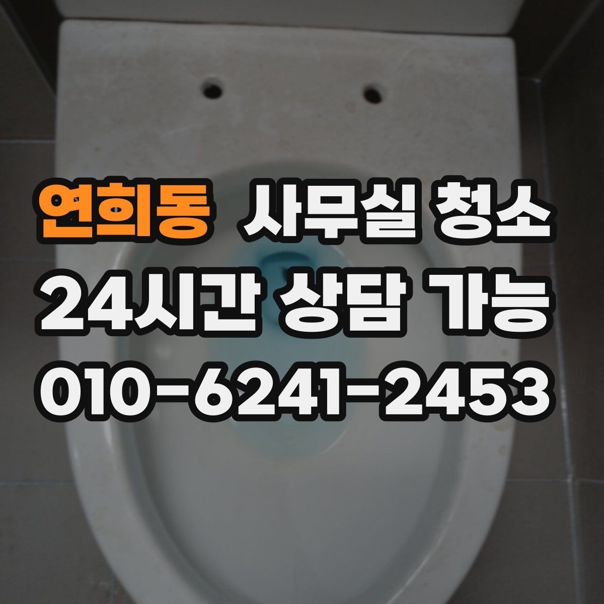 연희동 사무실 청소 범위에 따라 달라지는 서비스 항목