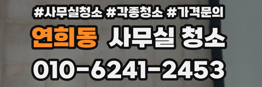연희동 사무실 청소