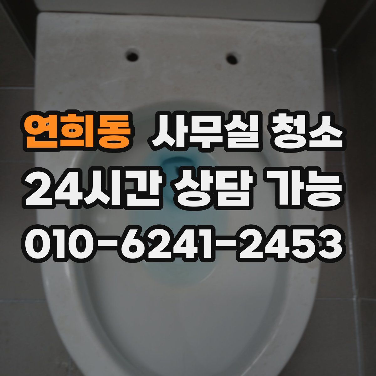 연희동 사무실 청소