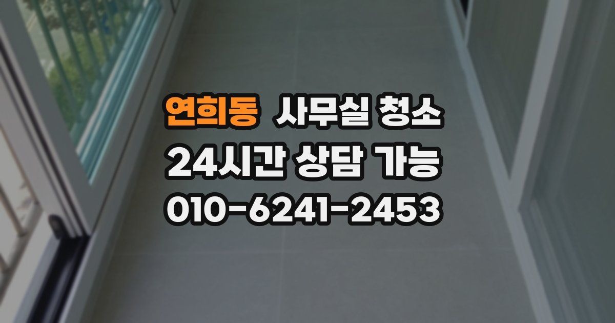 연희동 사무실 청소
