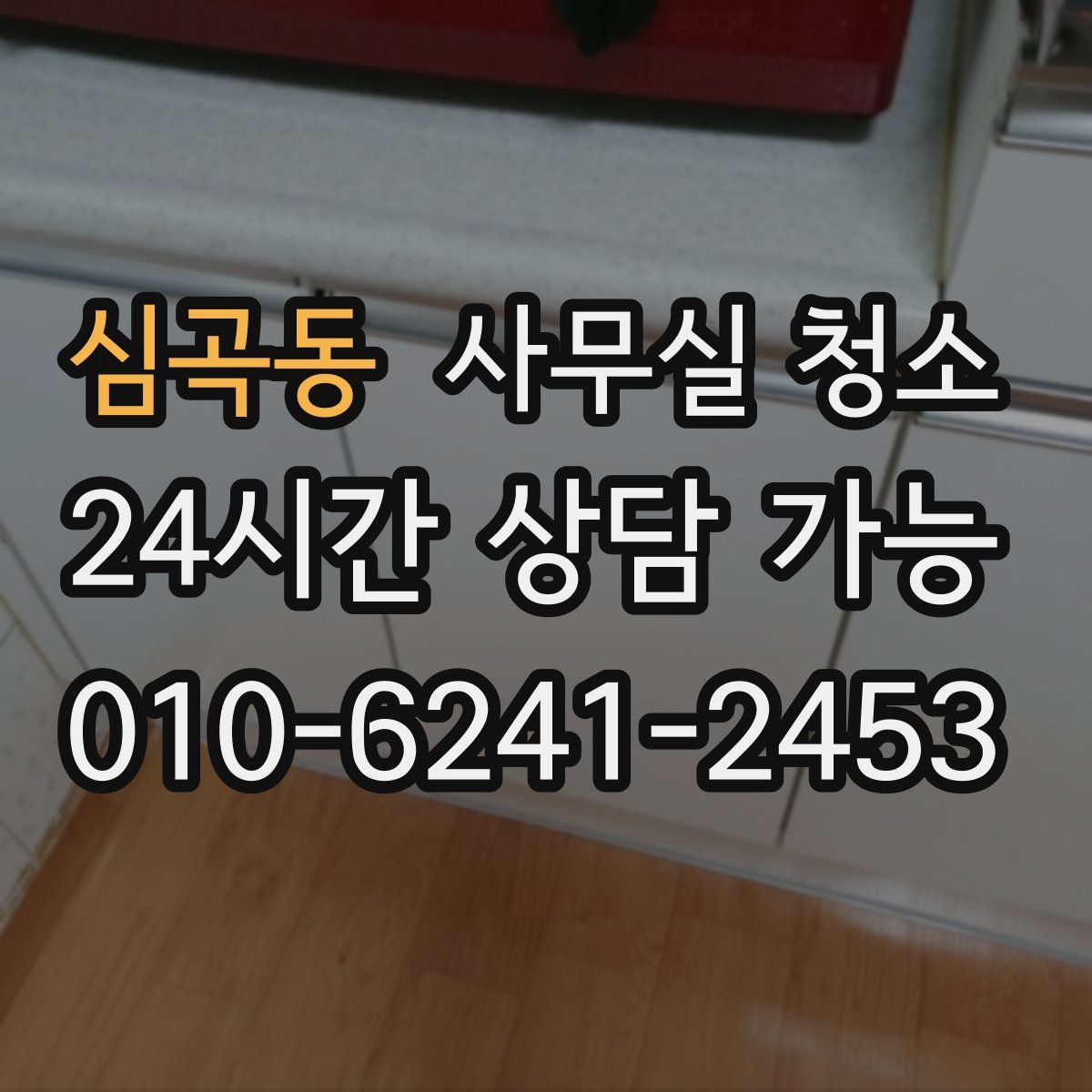 심곡동 사무실 청소