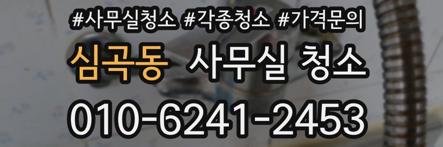 심곡동 사무실 청소
