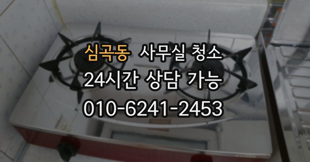 심곡동 사무실 청소