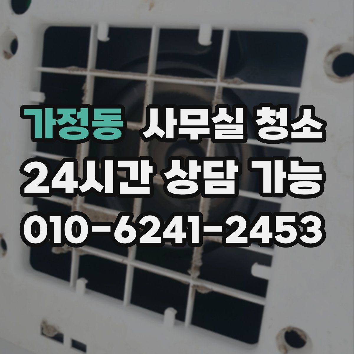 가정동 사무실 청소 후 업무 시작 전 점검할 항목