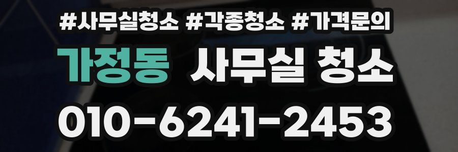 가정동 사무실 청소
