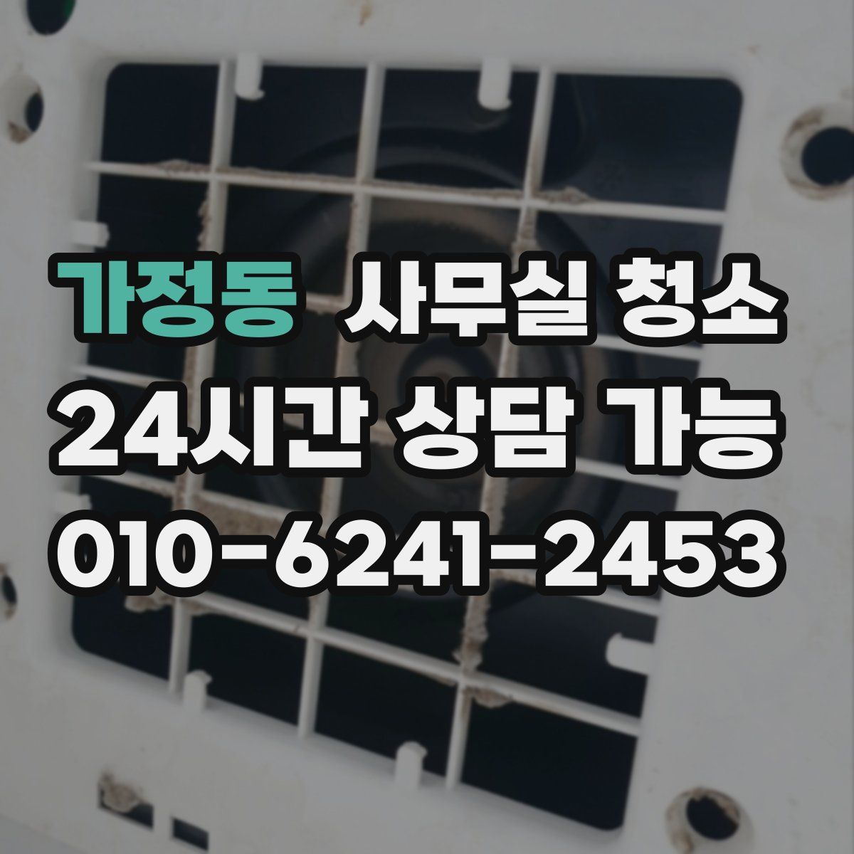 가정동 사무실 청소