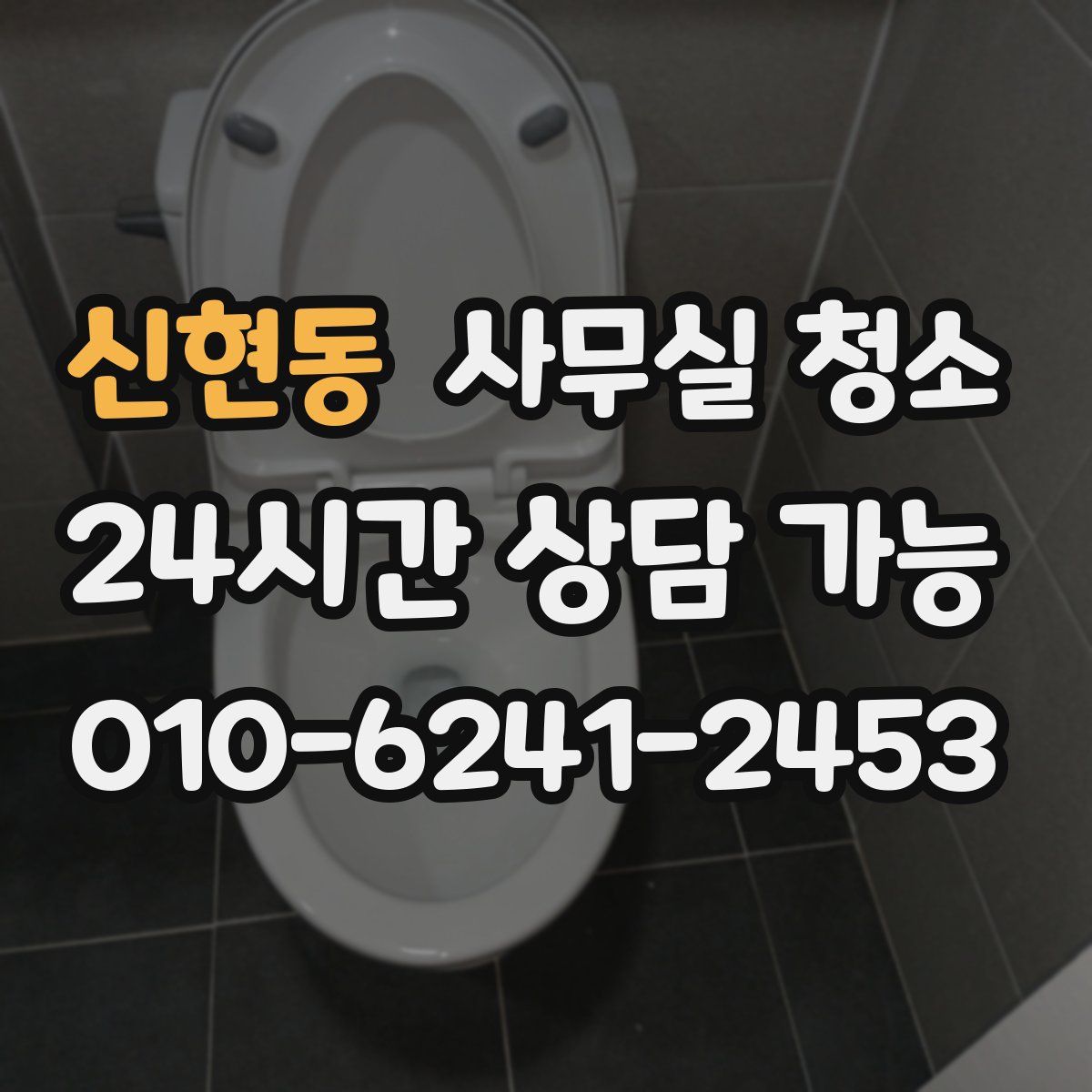 신현동 사무실 청소