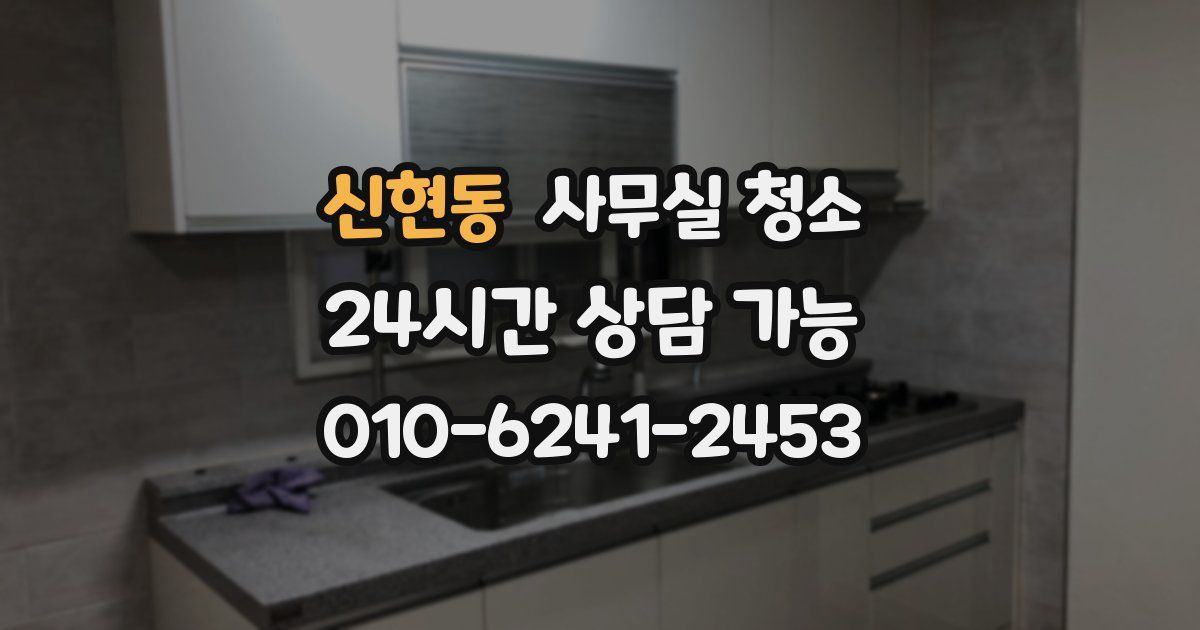 신현동 사무실 청소