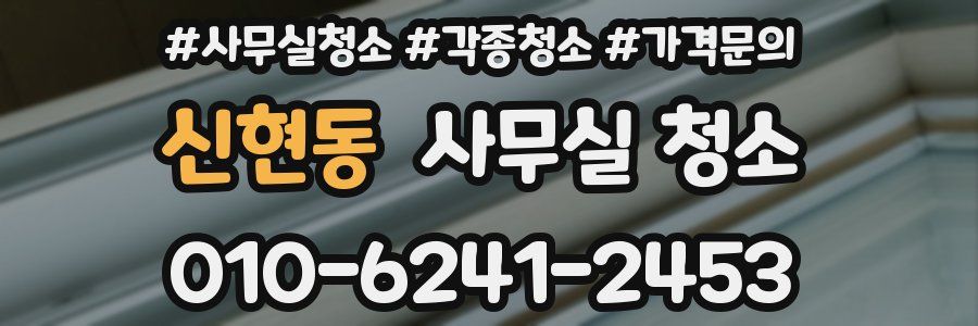 신현동 사무실 청소