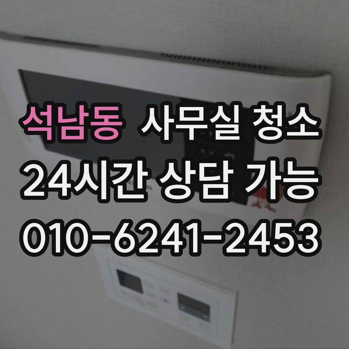 석남동 사무실 청소