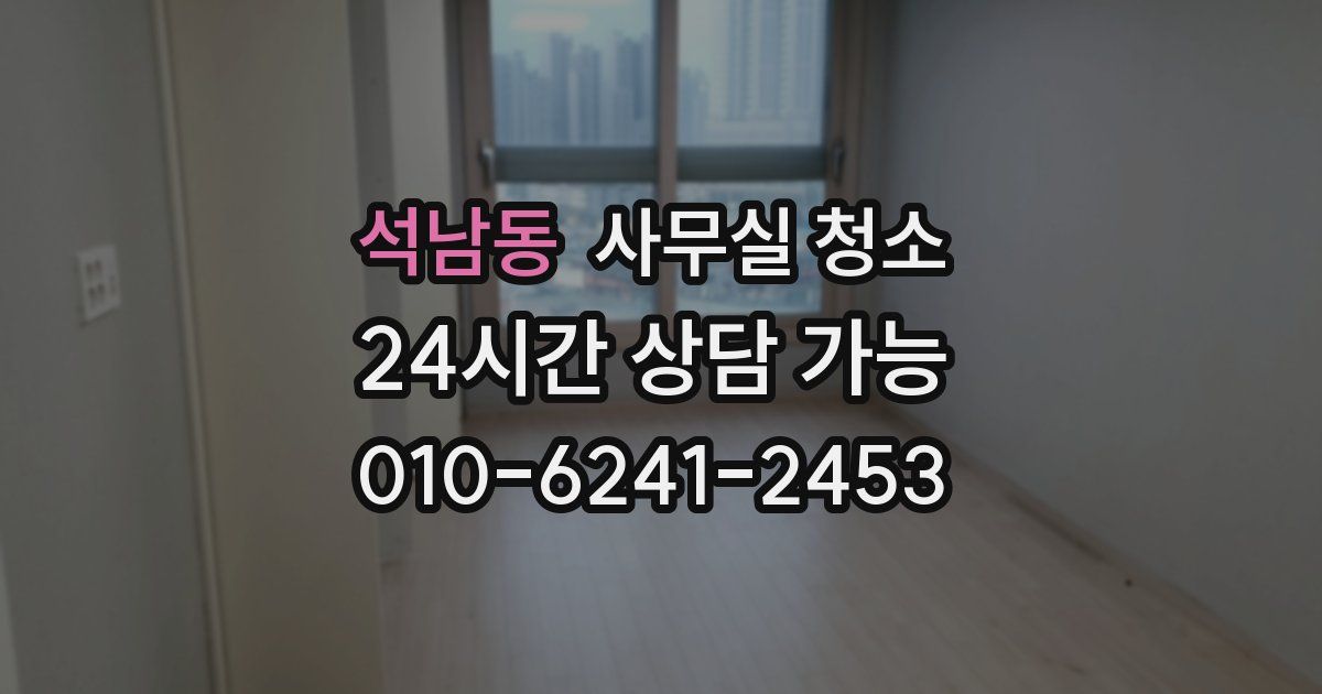 석남동 사무실 청소