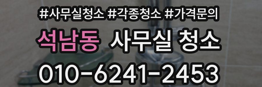석남동 사무실 청소