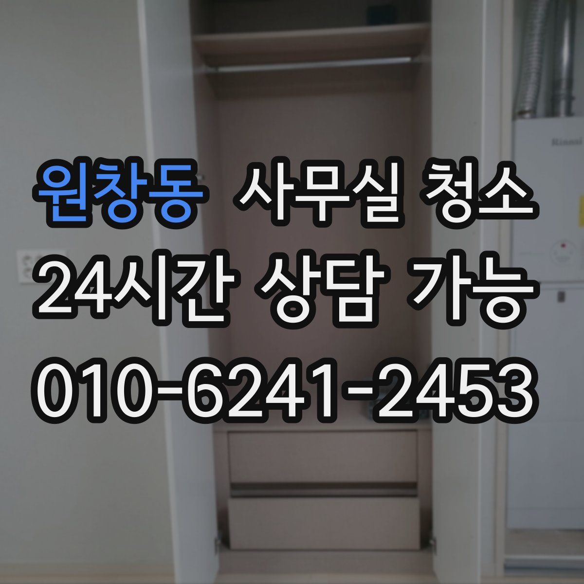 원창동 사무실 청소