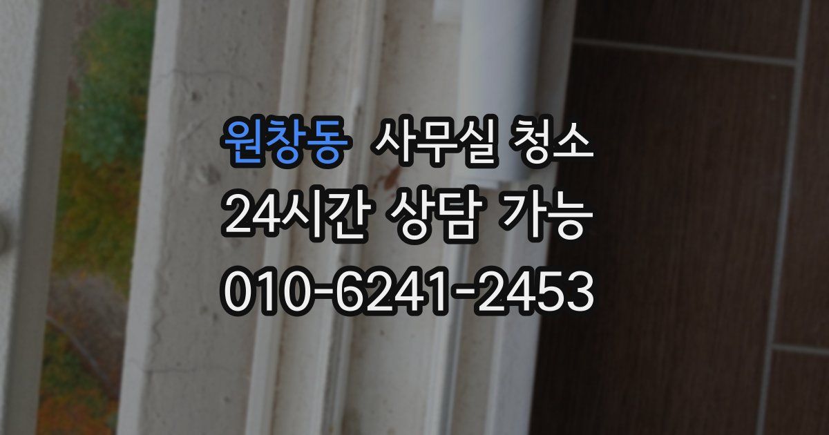 원창동 사무실 청소