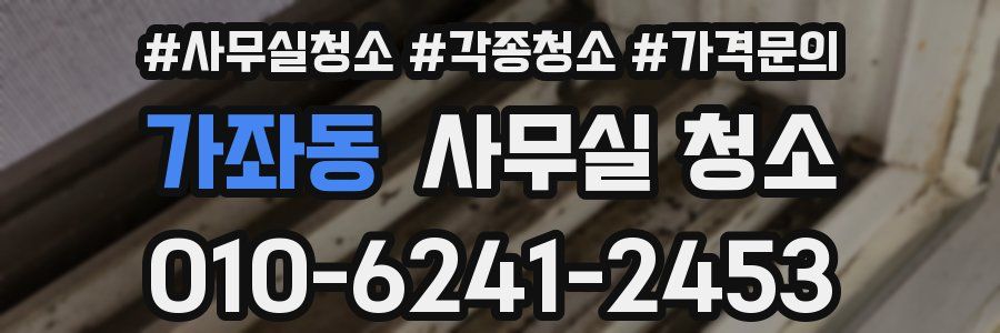 가좌동 사무실 청소