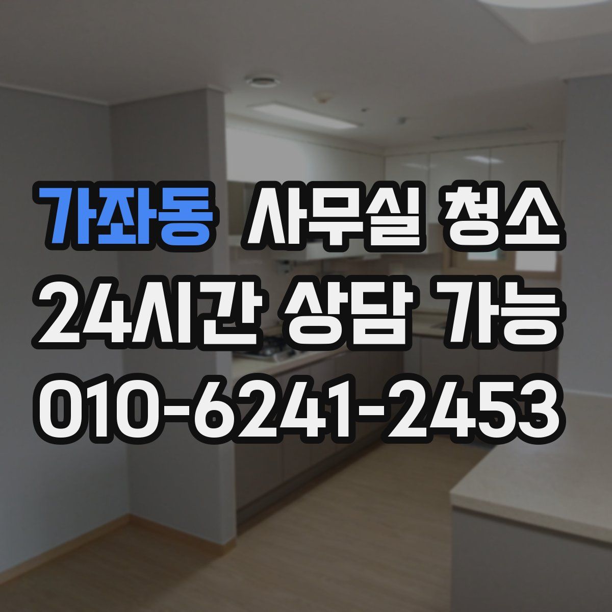 가좌동 사무실 청소