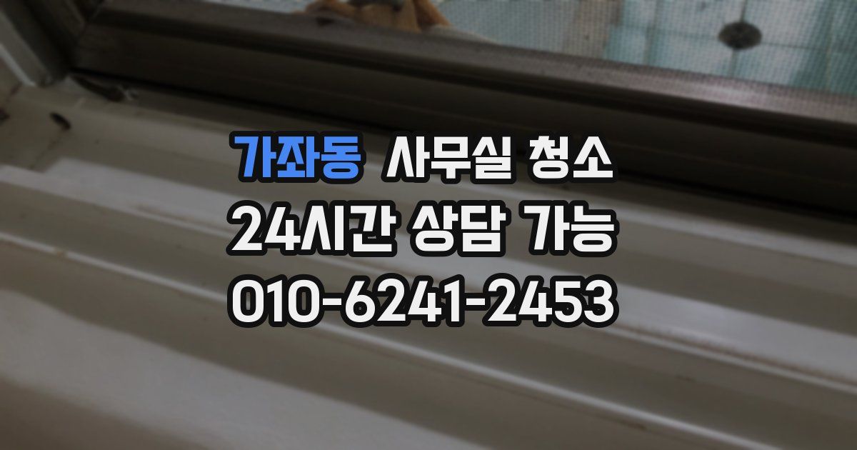 가좌동 사무실 청소