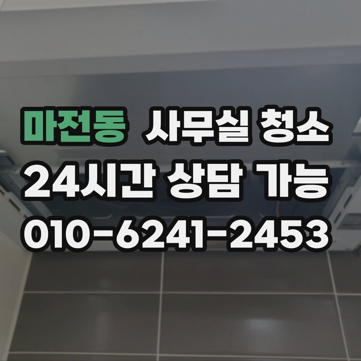 마전동 사무실 청소