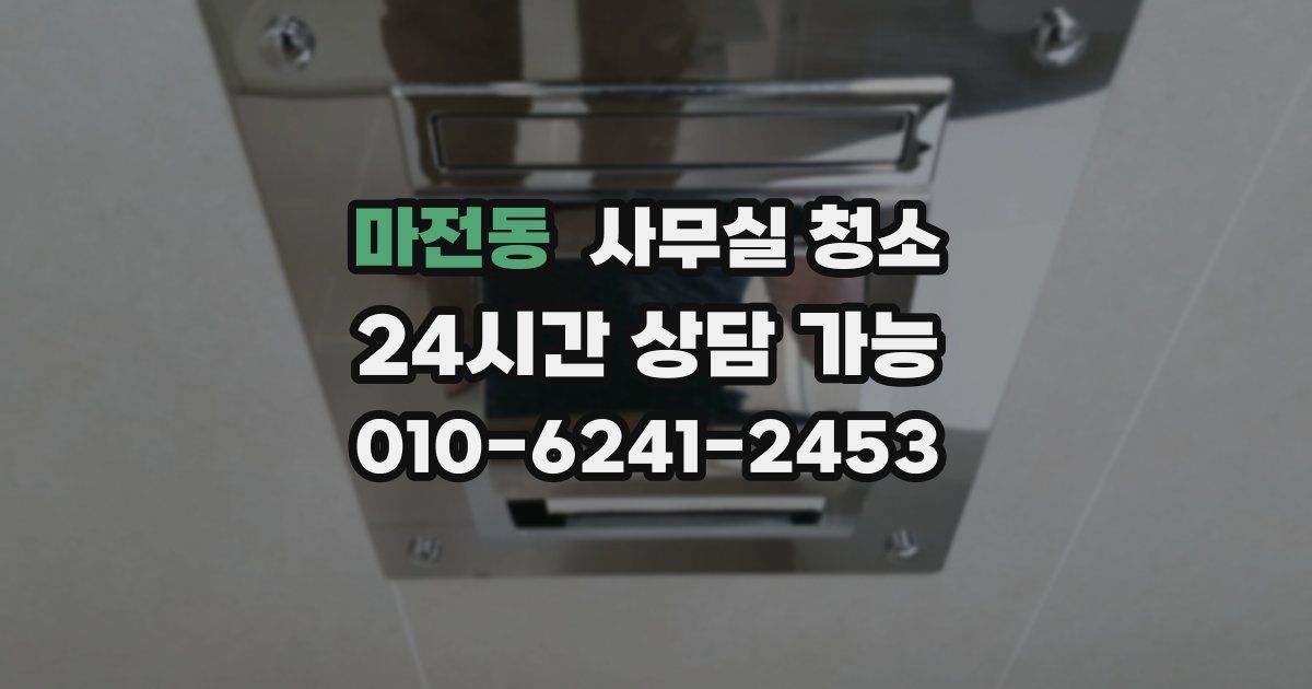 마전동 사무실 청소