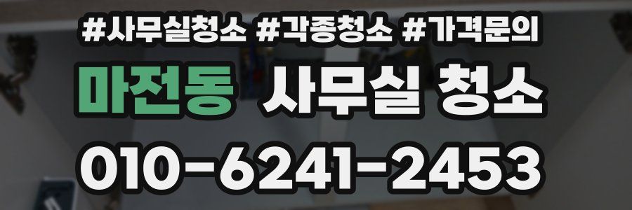 마전동 사무실 청소