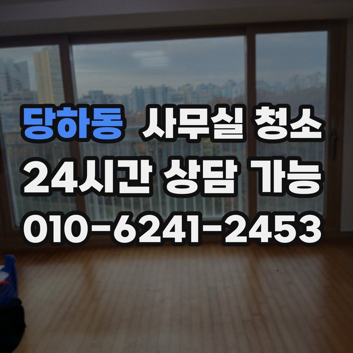 당하동 사무실 청소