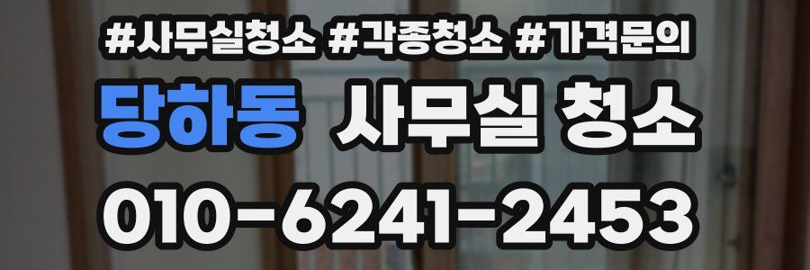 당하동 사무실 청소