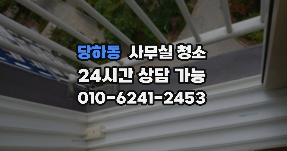 당하동 사무실 청소