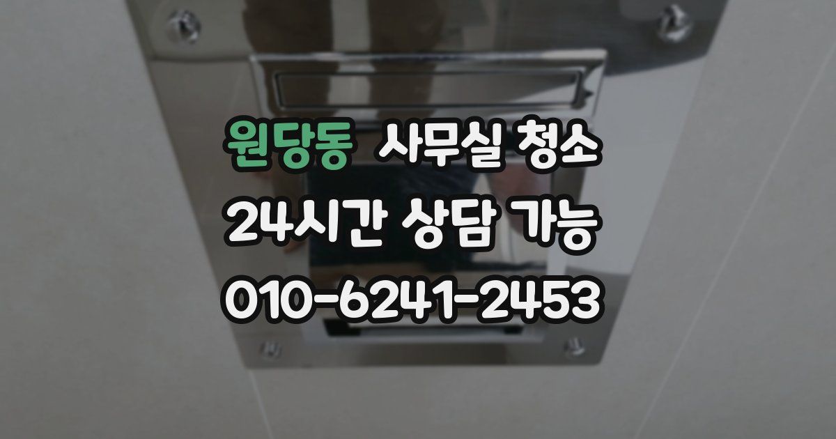 원당동 사무실 청소