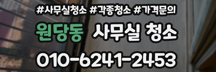 원당동 사무실 청소