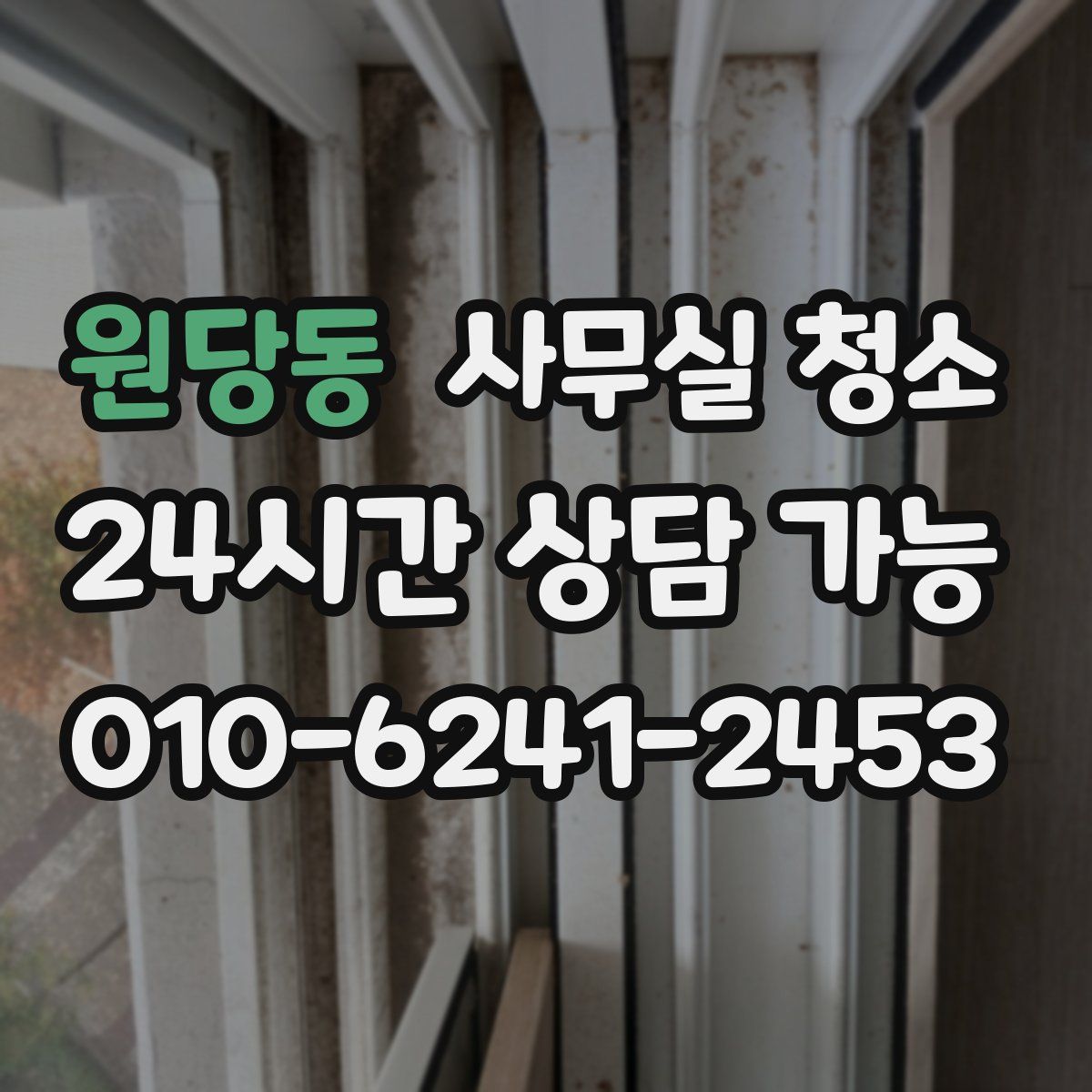 원당동 사무실 청소