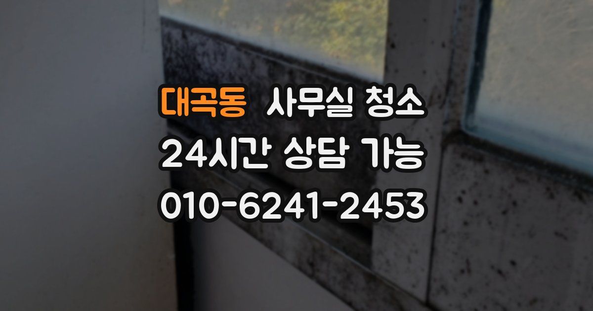 대곡동 사무실 청소