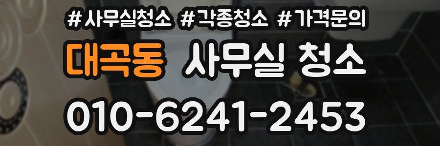 대곡동 사무실 청소