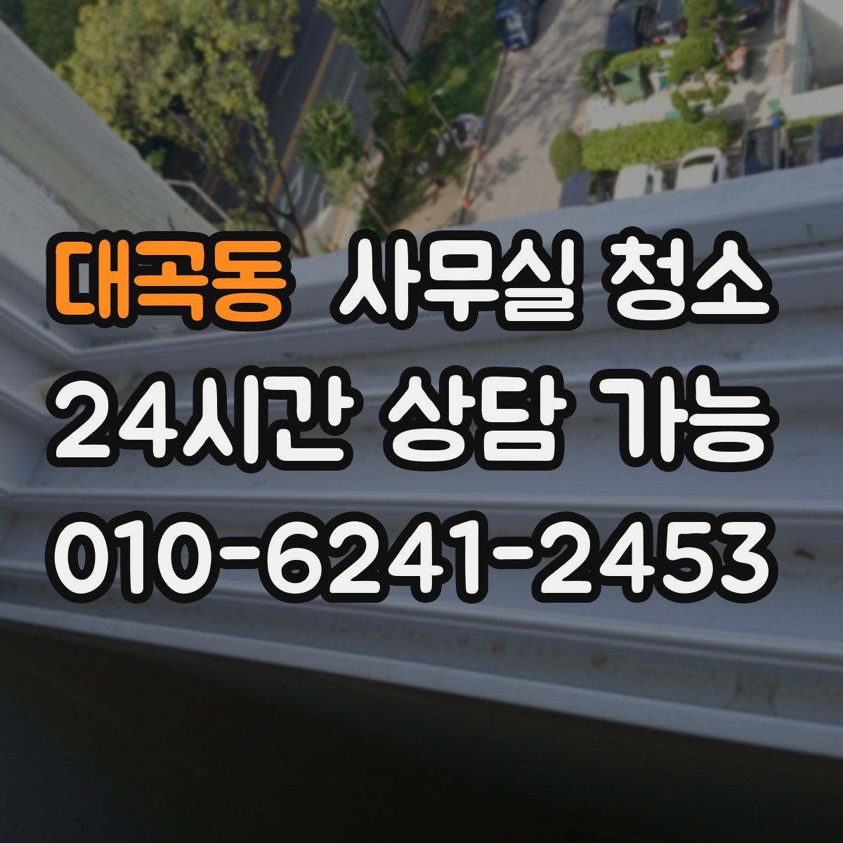 대곡동 사무실 청소